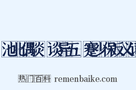 池北偶谈·谈异五·蹇少保反义词是什么意思的图片